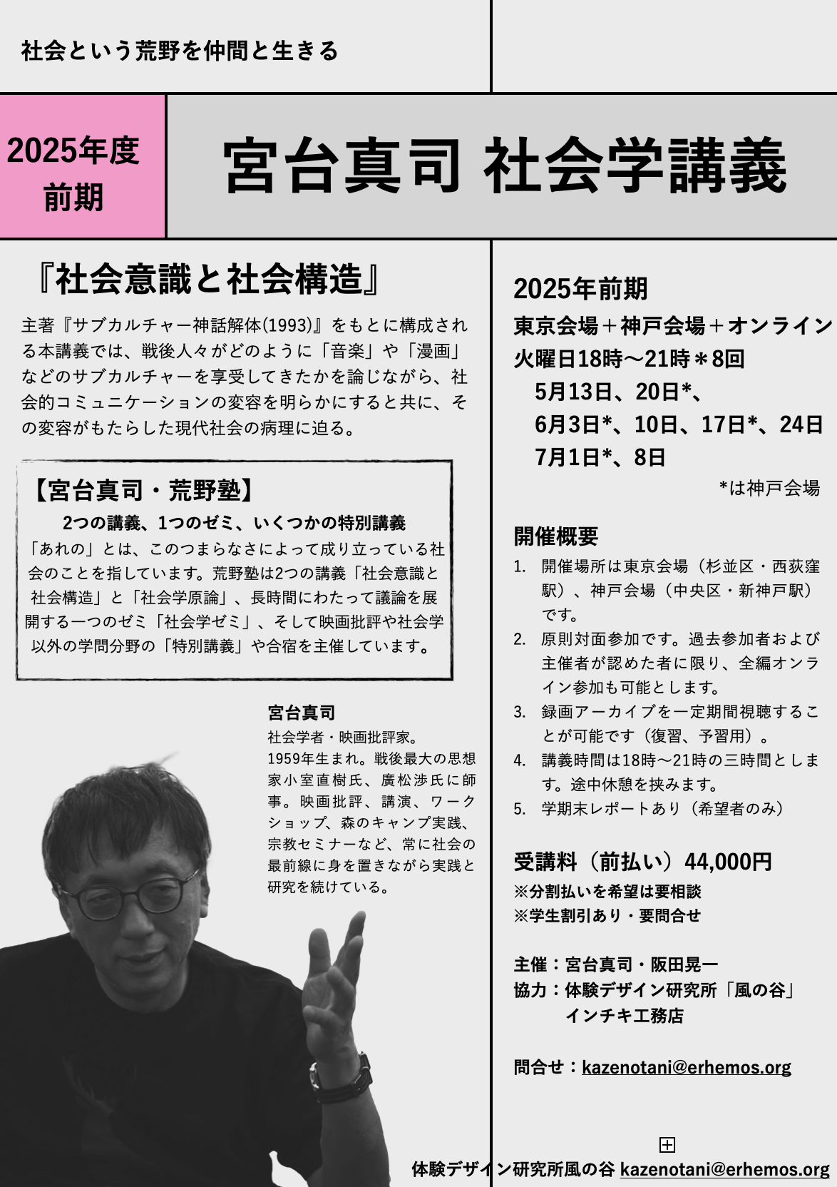 【募集中】宮台真司社会学講義「社会意識と社会構造」 2025年度前期・5月〜7月(会場+オンライン)