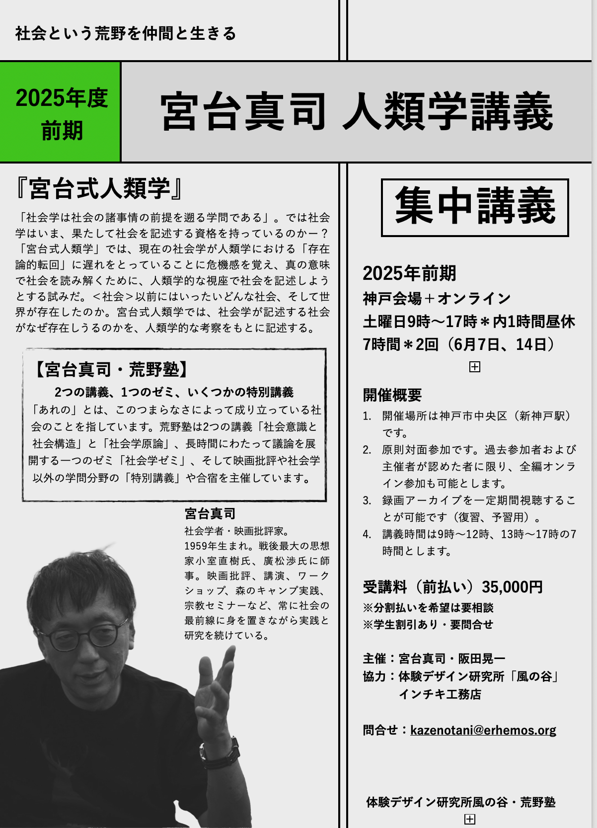 【募集中】集中講義「宮台式人類学」2025年度前期・6月土曜日二日間(会場+オンライン)