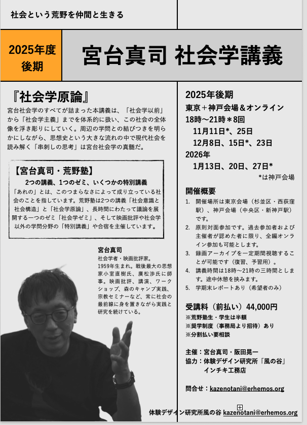 【募集中】宮台真司社会学講義『社会学原論』 2025年度後期開講11月〜1月(会場+オンライン)