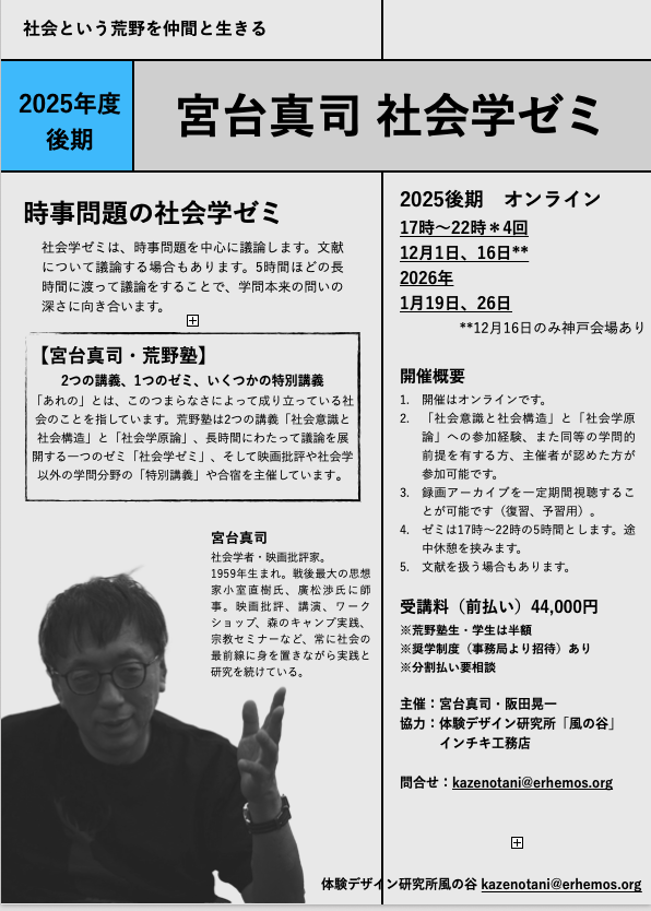 【募集中】宮台真司「時事問題の社会学ゼミ」2025年度後期(オンライン)
