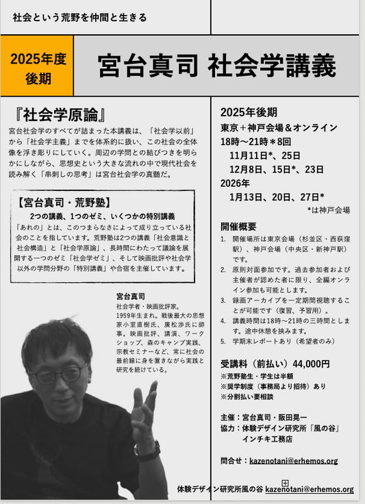 【募集中・学割】宮台真司社会学講義『社会学原論』 2025年度後期開講11月〜1月（会場＋オンライン）