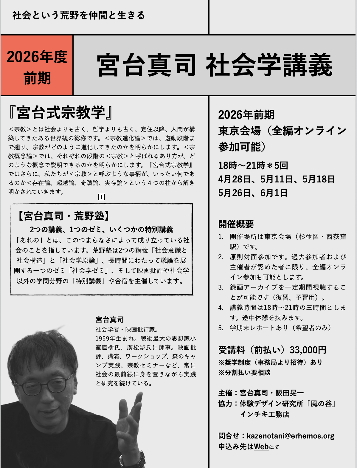 宮台真司社会学講義『宮台式宗教学』 2026年度前期開講（会場＋オンライン）