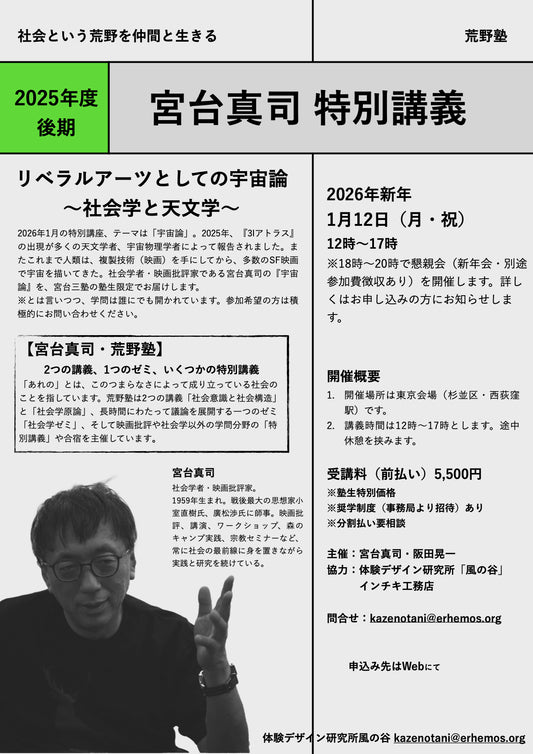 新年特別講座【荒野塾・塾生限定】｜2026年1月12日開催｜リベラルアーツとしての宇宙論〜社会学と天文学